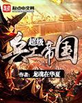 超级军工帝国请