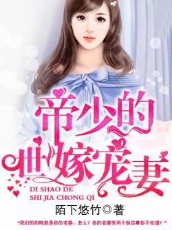 帝少的宠妻有点甜