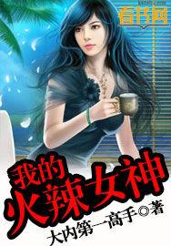 我的火辣大小姐全文免费