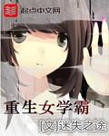 重生女学霸成长之路全文阅读