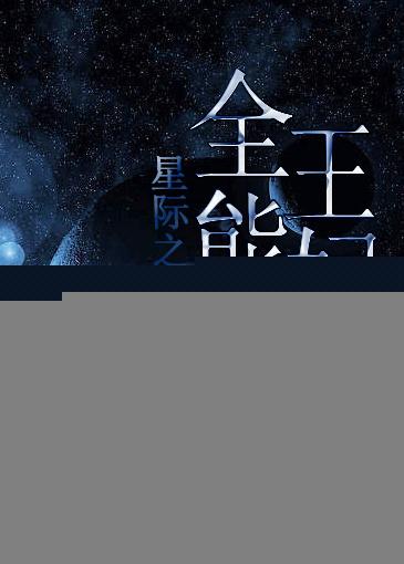穿越之星际全能女王385