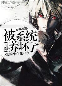 被系统爸爸养的咸鱼宿主txt