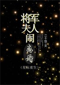 将军夫人0225