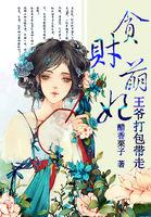 贪财王爷惹错妃