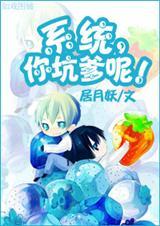 系统你坑爹啊