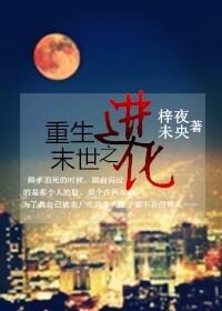 重生末世进化宠物视频