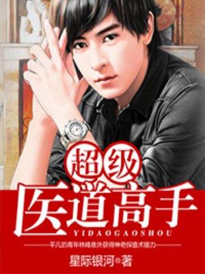 医道花途 全集