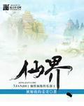 仙界盛宴