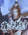 武霸乾坤 白龙马