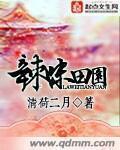 田园辣椒记4