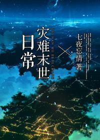 古代灾难末世日常