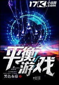 平衡的游戏