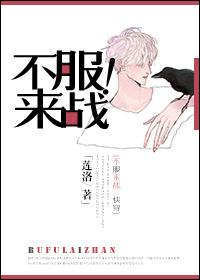 不服来战!四个字