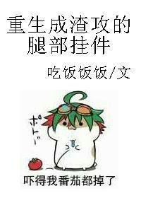 重生成了渣攻的腿部挂件
