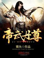 帝武丹尊全文阅读
