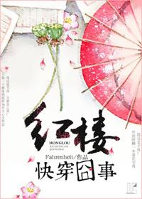 快穿红楼梦