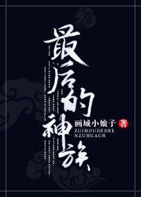最后的神谕