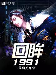 回眸1991 葡萄无牙