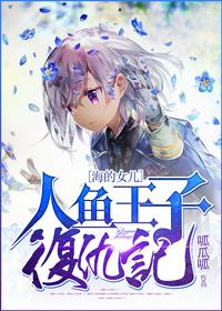 人鱼王子the beginning百度百科