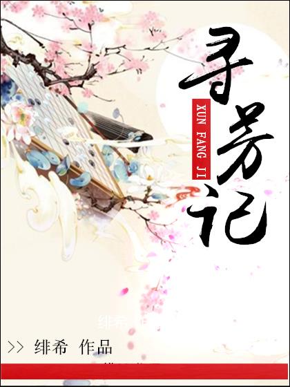校园寻芳记第二部