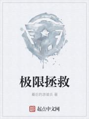 极限拯救韩漫免费