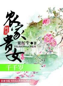 农家千金