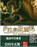 撒拉弗龙翼挽歌
