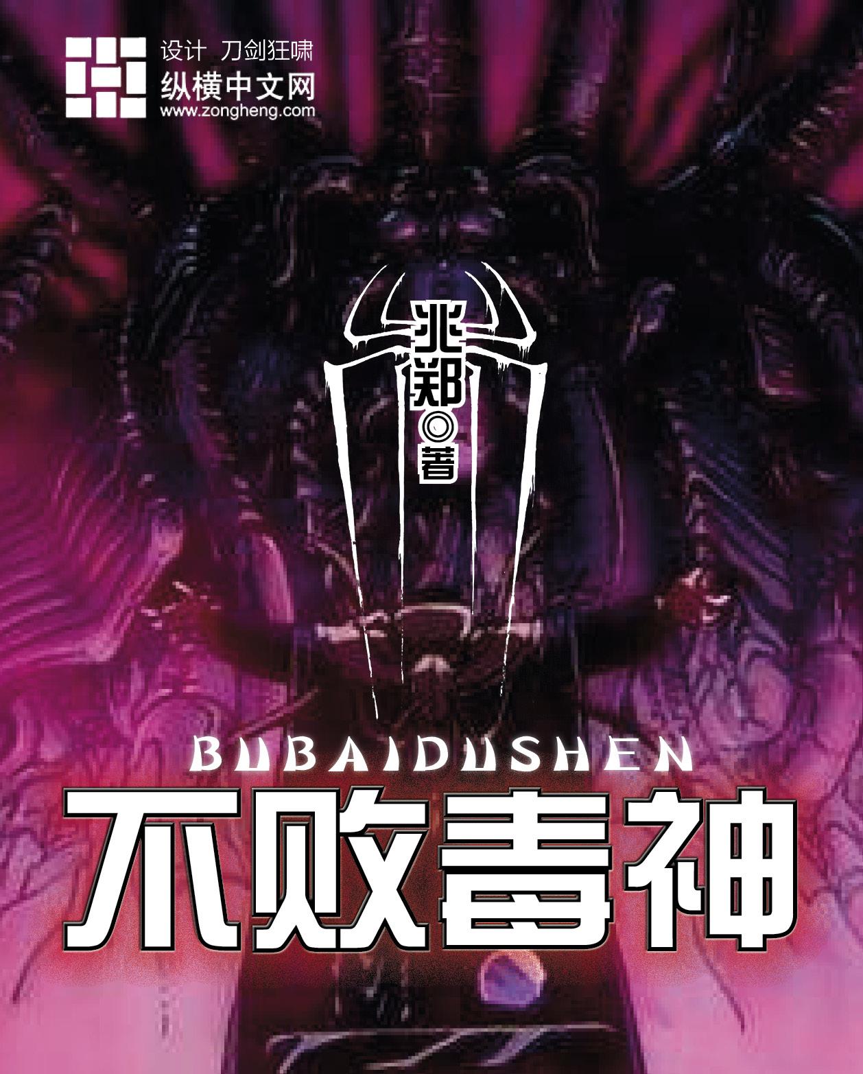 不败神话