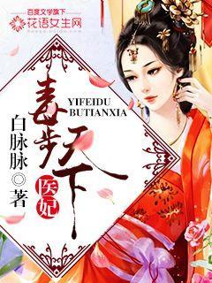 医妃独步天下712章