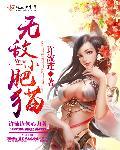 无敌小胖子