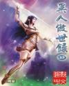 异人傲世录外传之伽蓝小队