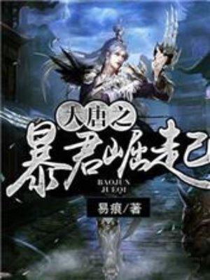 大唐之暴击崛起