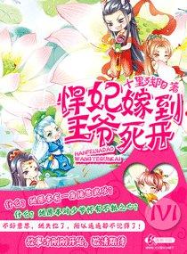 悍妃嫁到王爷请躺好