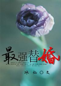 强宠替婚娇妻