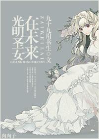 光明神圣女