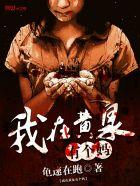 我在黄泉有座房 笔趣阁