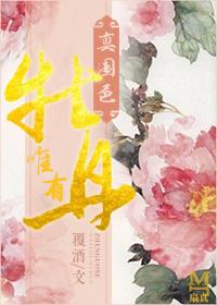 唯有牡丹真国色的全诗