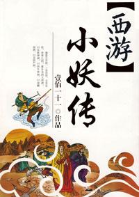 西游之小妖兵
