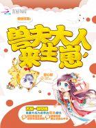 兽世狂宠兽夫大人!来生崽
