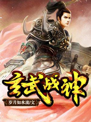 玄武战神有几个女主角