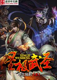 星武圣辰