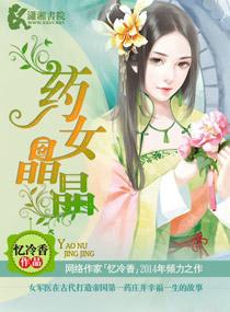 药女晶晶免费阅读