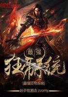 最强狂武帝王免费阅读