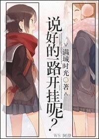说好的说