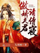还有一篇 [女帝风华傲娇夫君请侍寝