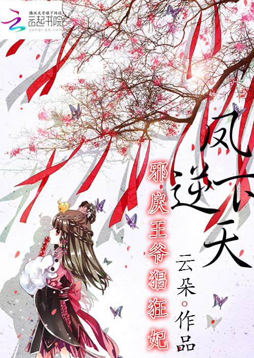 凤逆天邪王宠妻忙