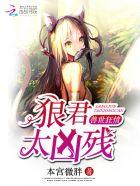 兽世狂妻免费阅读全文