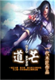 道芒记