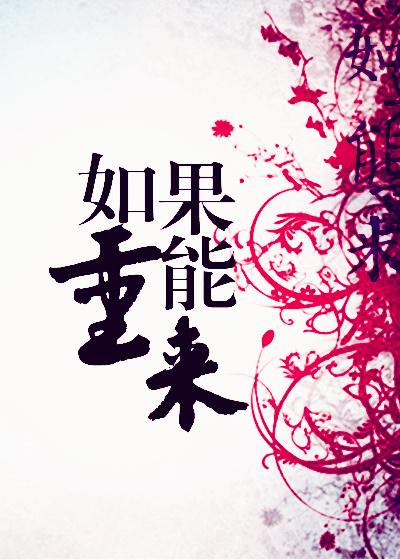 快穿之人生如果能重来