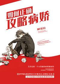 攻略病娇的正确方式bl